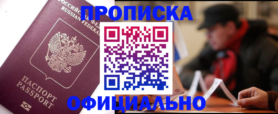 прописка в Радужном